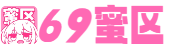 69蜜区_99久久精品国产一区二区_熟女熟妇伦av网站_国产日韩欧美91_国产精品免费一级在线观看_中国国语毛片免费观看视频_精品少妇人妻AV无码专区偷人